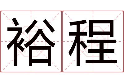 程名字意思|程的意思